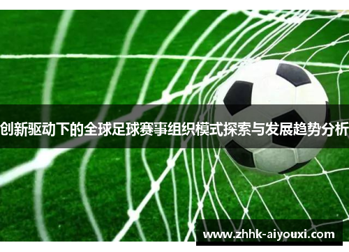 创新驱动下的全球足球赛事组织模式探索与发展趋势分析