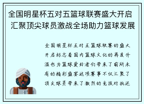 全国明星杯五对五篮球联赛盛大开启 汇聚顶尖球员激战全场助力篮球发展