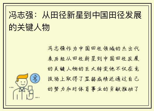 冯志强：从田径新星到中国田径发展的关键人物