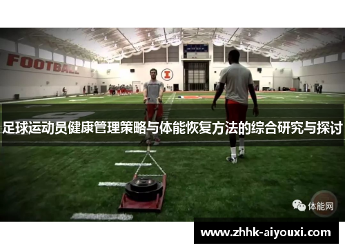 足球运动员健康管理策略与体能恢复方法的综合研究与探讨