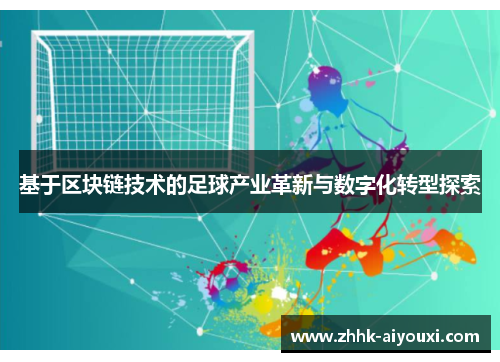 基于区块链技术的足球产业革新与数字化转型探索