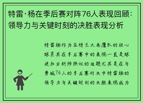 特雷·杨在季后赛对阵76人表现回顾：领导力与关键时刻的决胜表现分析