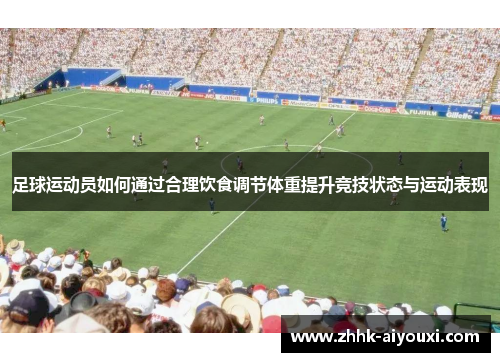 足球运动员如何通过合理饮食调节体重提升竞技状态与运动表现