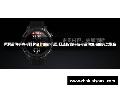 探索运动手表与品牌合作的新机遇 打造智能科技与运动生活的完美融合
