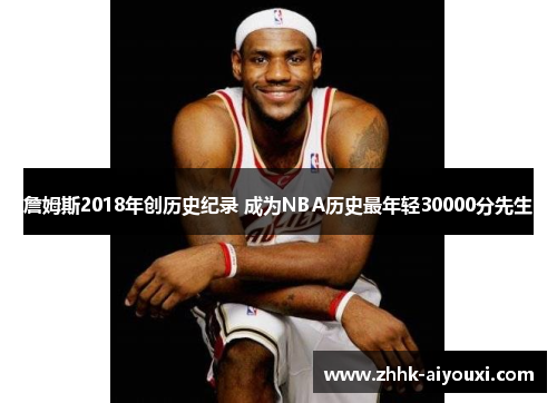 詹姆斯2018年创历史纪录 成为NBA历史最年轻30000分先生