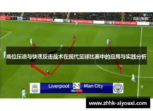 高位压迫与快速反击战术在现代足球比赛中的应用与实践分析