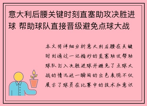 意大利后腰关键时刻直塞助攻决胜进球 帮助球队直接晋级避免点球大战
