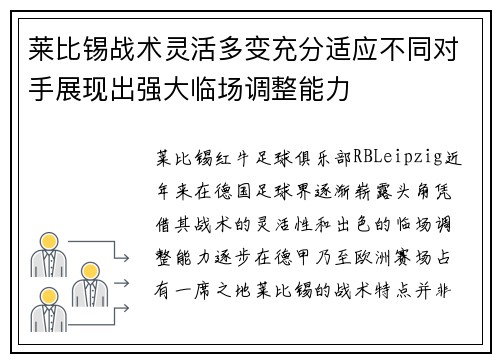 莱比锡战术灵活多变充分适应不同对手展现出强大临场调整能力