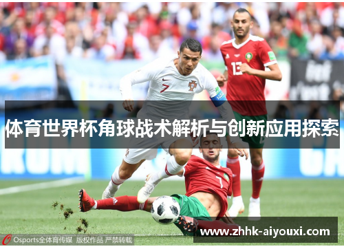 体育世界杯角球战术解析与创新应用探索