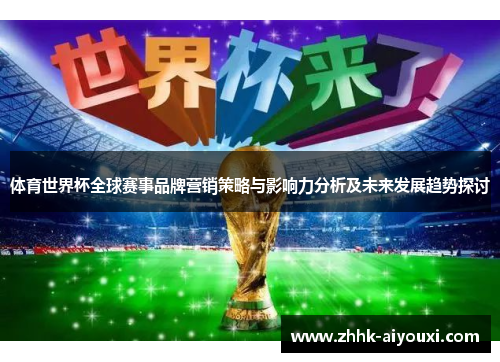 体育世界杯全球赛事品牌营销策略与影响力分析及未来发展趋势探讨