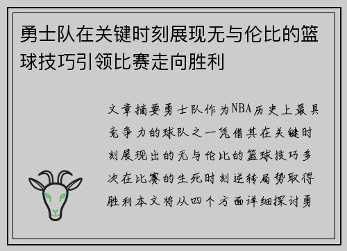 勇士队在关键时刻展现无与伦比的篮球技巧引领比赛走向胜利