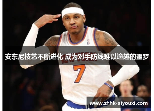 安东尼技艺不断进化 成为对手防线难以逾越的噩梦