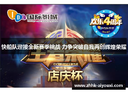 快船队迎接全新赛季挑战 力争突破自我再创辉煌荣耀