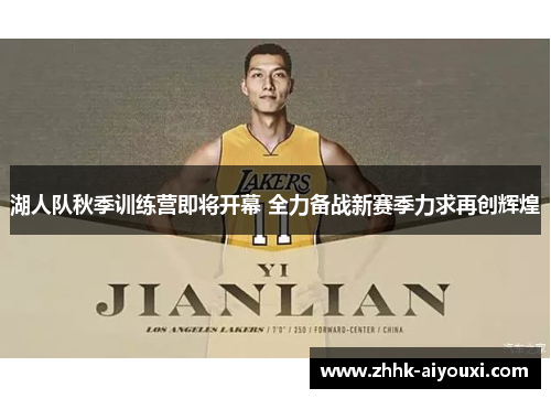 湖人队秋季训练营即将开幕 全力备战新赛季力求再创辉煌