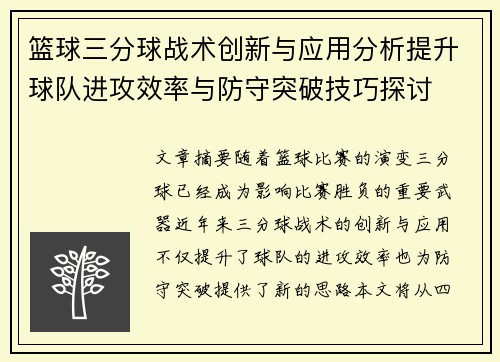 篮球三分球战术创新与应用分析提升球队进攻效率与防守突破技巧探讨