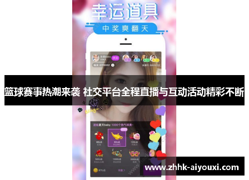 篮球赛事热潮来袭 社交平台全程直播与互动活动精彩不断