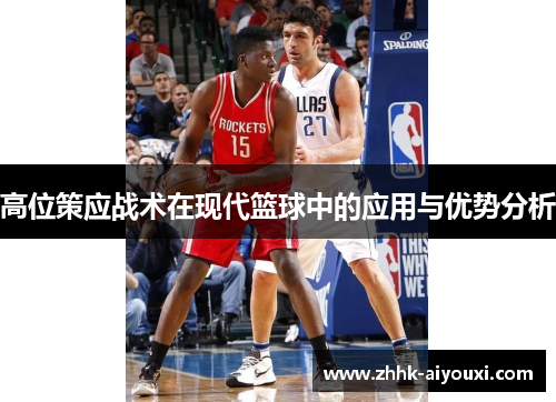 高位策应战术在现代篮球中的应用与优势分析