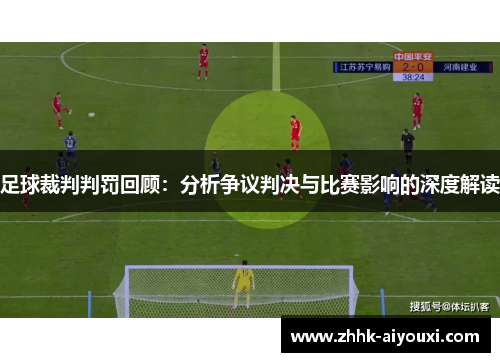 足球裁判判罚回顾：分析争议判决与比赛影响的深度解读