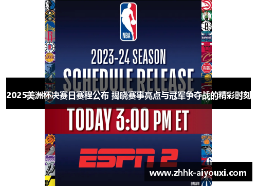 2025美洲杯决赛日赛程公布 揭晓赛事亮点与冠军争夺战的精彩时刻