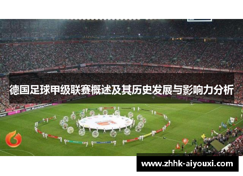 德国足球甲级联赛概述及其历史发展与影响力分析