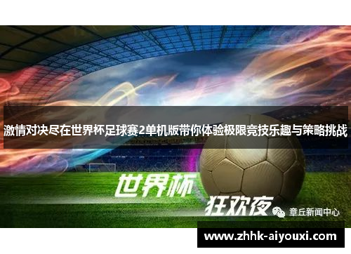 激情对决尽在世界杯足球赛2单机版带你体验极限竞技乐趣与策略挑战