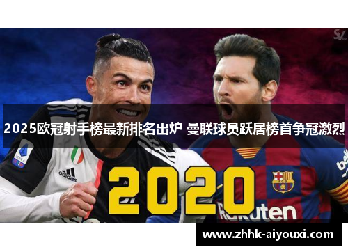 2025欧冠射手榜最新排名出炉 曼联球员跃居榜首争冠激烈