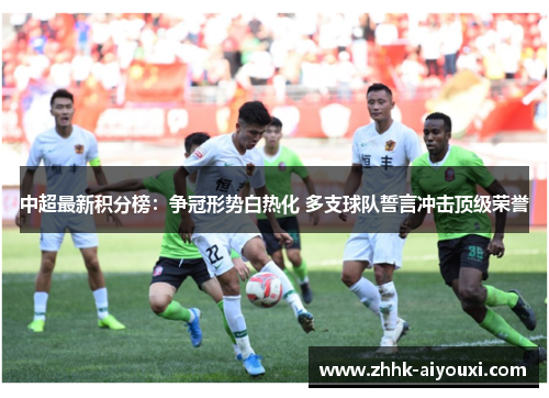中超最新积分榜：争冠形势白热化 多支球队誓言冲击顶级荣誉