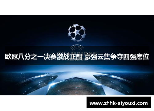 欧冠八分之一决赛激战正酣 豪强云集争夺四强席位