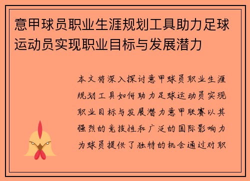 意甲球员职业生涯规划工具助力足球运动员实现职业目标与发展潜力