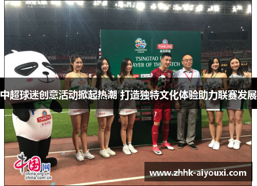 中超球迷创意活动掀起热潮 打造独特文化体验助力联赛发展