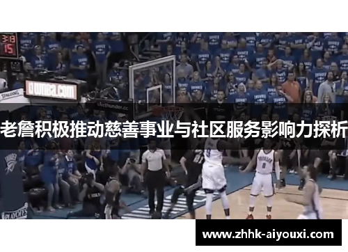 老詹积极推动慈善事业与社区服务影响力探析