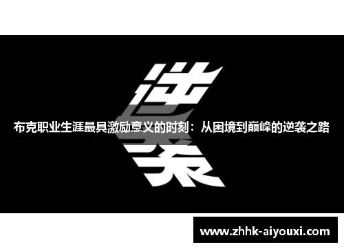 布克职业生涯最具激励意义的时刻：从困境到巅峰的逆袭之路