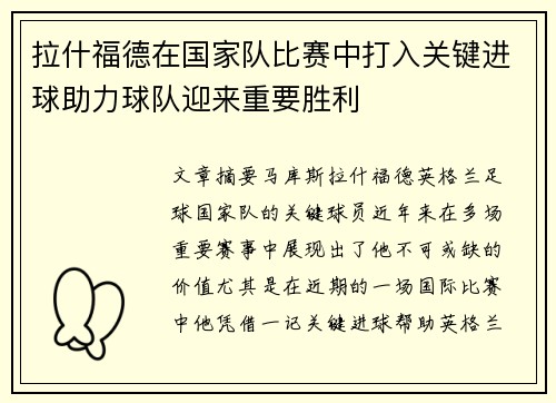 拉什福德在国家队比赛中打入关键进球助力球队迎来重要胜利