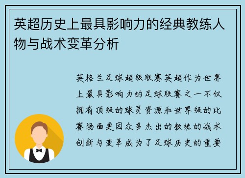 英超历史上最具影响力的经典教练人物与战术变革分析