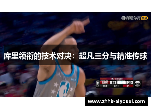 库里领衔的技术对决：超凡三分与精准传球