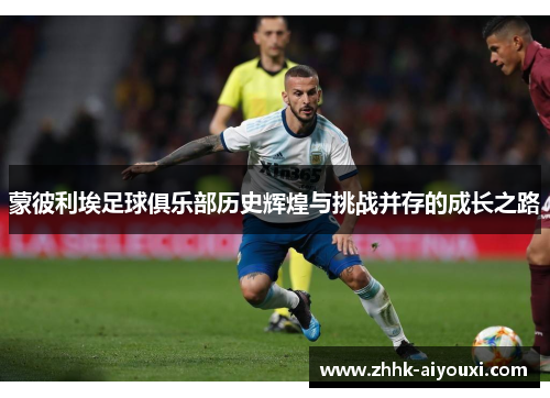 蒙彼利埃足球俱乐部历史辉煌与挑战并存的成长之路
