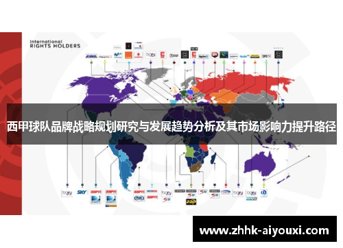 西甲球队品牌战略规划研究与发展趋势分析及其市场影响力提升路径