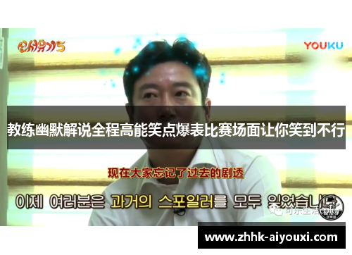 教练幽默解说全程高能笑点爆表比赛场面让你笑到不行