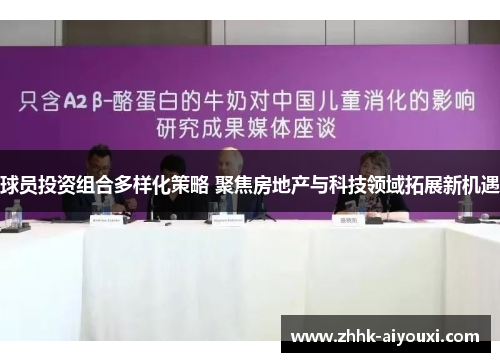 球员投资组合多样化策略 聚焦房地产与科技领域拓展新机遇
