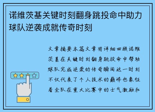 诺维茨基关键时刻翻身跳投命中助力球队逆袭成就传奇时刻