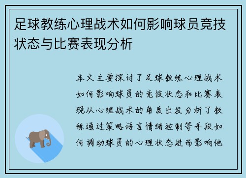 足球教练心理战术如何影响球员竞技状态与比赛表现分析