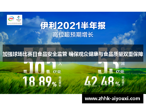 加强球场比赛日食品安全监管 确保观众健康与食品质量双重保障