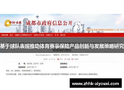 基于球队表现推动体育赛事保险产品创新与发展策略研究