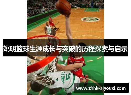 姚明篮球生涯成长与突破的历程探索与启示
