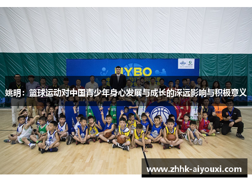 姚明：篮球运动对中国青少年身心发展与成长的深远影响与积极意义