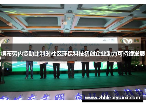 德布劳内资助比利时社区环保科技初创企业助力可持续发展