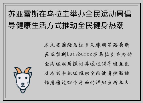 苏亚雷斯在乌拉圭举办全民运动周倡导健康生活方式推动全民健身热潮