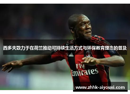 西多夫致力于在荷兰推动可持续生活方式与环保教育理念的普及