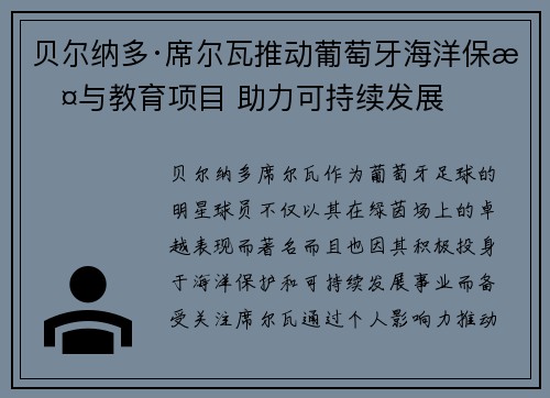 贝尔纳多·席尔瓦推动葡萄牙海洋保护与教育项目 助力可持续发展