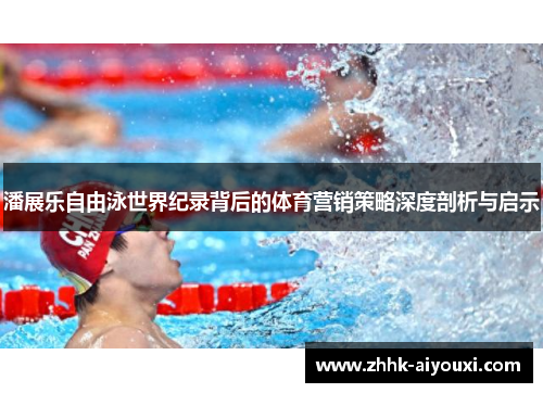 潘展乐自由泳世界纪录背后的体育营销策略深度剖析与启示